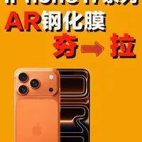 iPhone 17 Pro Max AR钢化膜实测：9款产品参数对比与选购建议