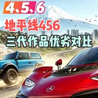 《极限竞速：地平线》4、5、6三代作品深度对比分析