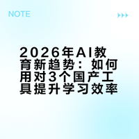 2026年AI教育新趋势：对3个国产工具，孩子学习效率翻倍
