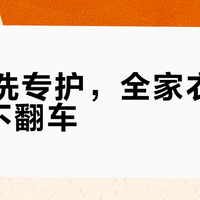 从洗衣到穿衣：拥有