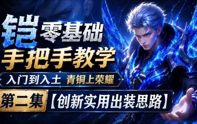 王者荣耀铠出装思路全解析：从基础逻辑到全阵容适配
