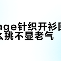 Vintage开衫显老？避开这3个雷区，穿出高级感