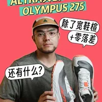 ALTRA OLYMPUS 275评测：宽鞋楦与零落差之外的升级