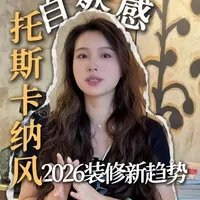托斯卡纳风格家装指南:营造自然松弛的家居氛围