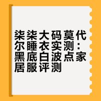 柒柒大码莫代尔睡衣实测：黑底白波点家居服评测