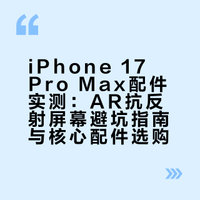 iPhone 17 Pro Max配件实测：AR抗反射屏幕避坑指南与核心配件选购