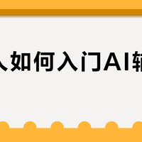 新手友好：5分钟用AI写出可运行代码