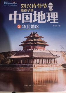 刘兴诗地理系列：孩子必读科普