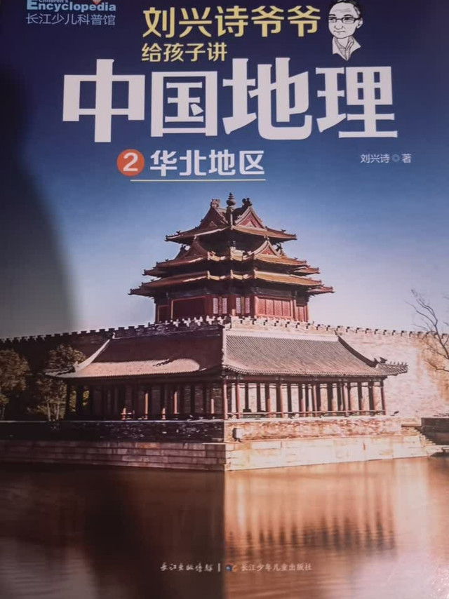刘兴诗地理系列：孩子必读科普