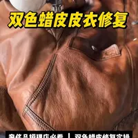双色蜡皮皮衣掉色修复全流程：专业精工还原出厂质感
