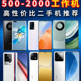 500-2000元办公手机选购指南：6款二手机型深度解析