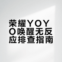 关键时刻想找YOYO帮忙,却发现怎么喊都没反应?难道是YOYO偷偷“罢工”休眠了?不知道该怎么排查问题?宝子们看过来!你的贴心小客服带着【YOYO唤醒超全自救攻略】来拯救你的智能体验啦!只需要简单三步,从开关设置到麦克风检测,轻松解决唤醒难题,让你的YOYO瞬间“满血复活”!快跟着图片步骤一起排查看看吧~# # # # #