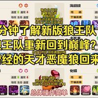 3分钟代理了解S2新版本狼王队！保姆级详细解说 轻松畅玩狼王队【洛克王国世界】