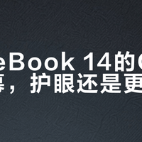 华为MateBook 14 OLED护眼争议：高频PWM真能扛住6小时盯屏吗？