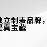 小众腕表值不值得买？看懂这5点再决定