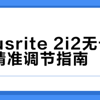 Focusrite 2i2无卡档增益精准调节指南