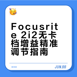Focusrite 2i2无卡档增益精准调节指南
