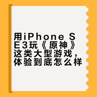 iPhone SE3跌到300元，还能打吗？三机横评告诉你谁才是真香主力
