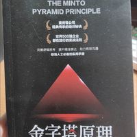 《金字塔原理》：职场逻辑思维指南
