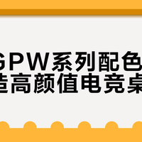 罗技GPW系列配色指南：打造高颜值电竞桌搭