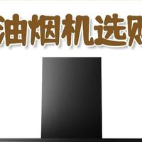 618油烟机选购避坑指南｜过来人亲测9个要点，别再交智商税