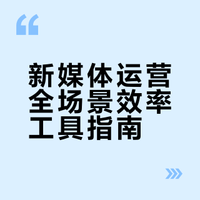 新媒体运营全场景效率工具指南