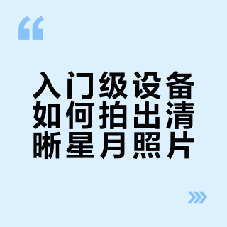 手机也能拍清环形山?关键在这几个设置