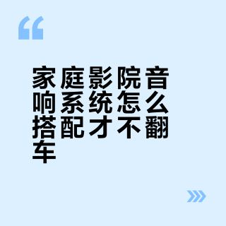 3000元到万元级家庭影院音响怎么选
