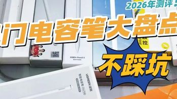 触控笔什么牌子好些？罗列十款人气爆款iPad触控笔，书写清晰流畅