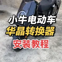小牛电动车更换华晶30A DC转换器详细教程