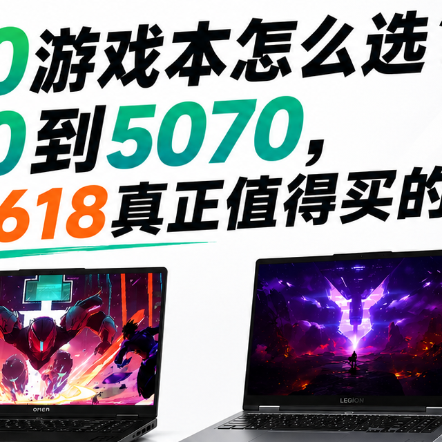 RTX50游戏本怎么选？从5060到5070，聊聊今年618真正值得买的几台