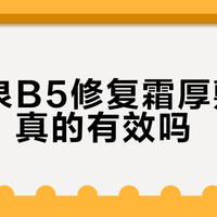 理肤泉B5修复霜厚敷淡痘印,真的有效吗?