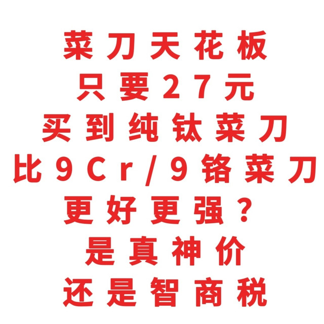 27元买到纯钛菜刀，比9Cr/9铬更好更强？是真神价，还是智商税