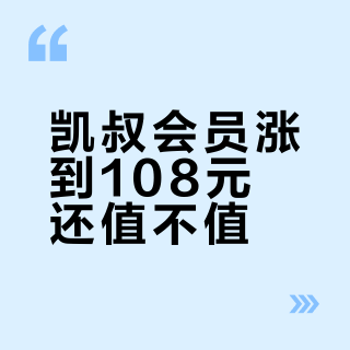 凯叔会员涨到108元还值不值？三类家庭其实不用续