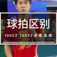 尤尼克斯100ZZ原版与安赛龙版深度对比