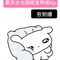 夏天如何养出水光绸缎发tips