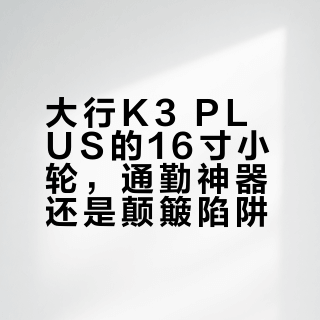 10kg地铁神器还是颠簸折磨？K3 PLUS只适合这5类通勤人