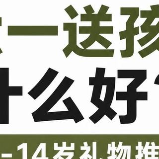 六一儿童节不同年龄的宝宝礼物清单