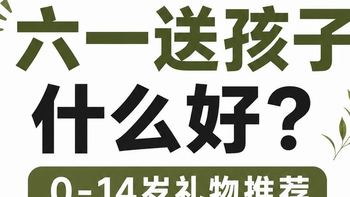 六一儿童节不同年龄的宝宝礼物清单