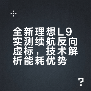 全新理想L9实测续航反向虚标，技术解析能耗优势