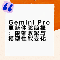 Gemini Pro 不再 Pro