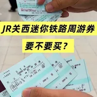 JR关西迷你铁路周游券值不值得买?关键看这几点