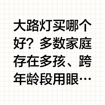 大路灯买哪个好？7款学生大路灯综合实力测评-全年龄段适配推荐