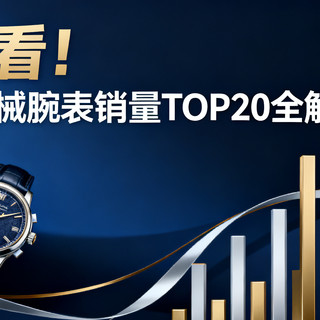 618必看！京东传统机械腕表销量TOP20全解析：天王登顶，天梭浪琴谁更值？