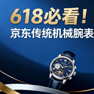 618必看！京东传统机械腕表销量TOP20全解析：天王登顶，天梭浪琴谁更值？