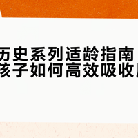 凯叔讲历史系列适龄指南：不同年龄段孩子如何高效吸收历史启蒙内容