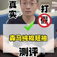 森马纯棉短袖测评：69.9元三件的品质如何？