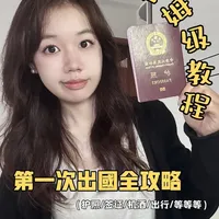 第一次出国旅游全流程指南：从行前准备到回国退税