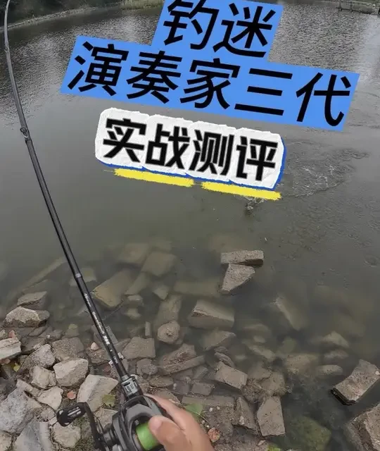 演奏家三代虫竿实测：重心舒适久抛不累，感度与腰力详解