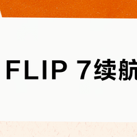 JBL FLIP 7续航虚标？实测12小时真相与同价位对比